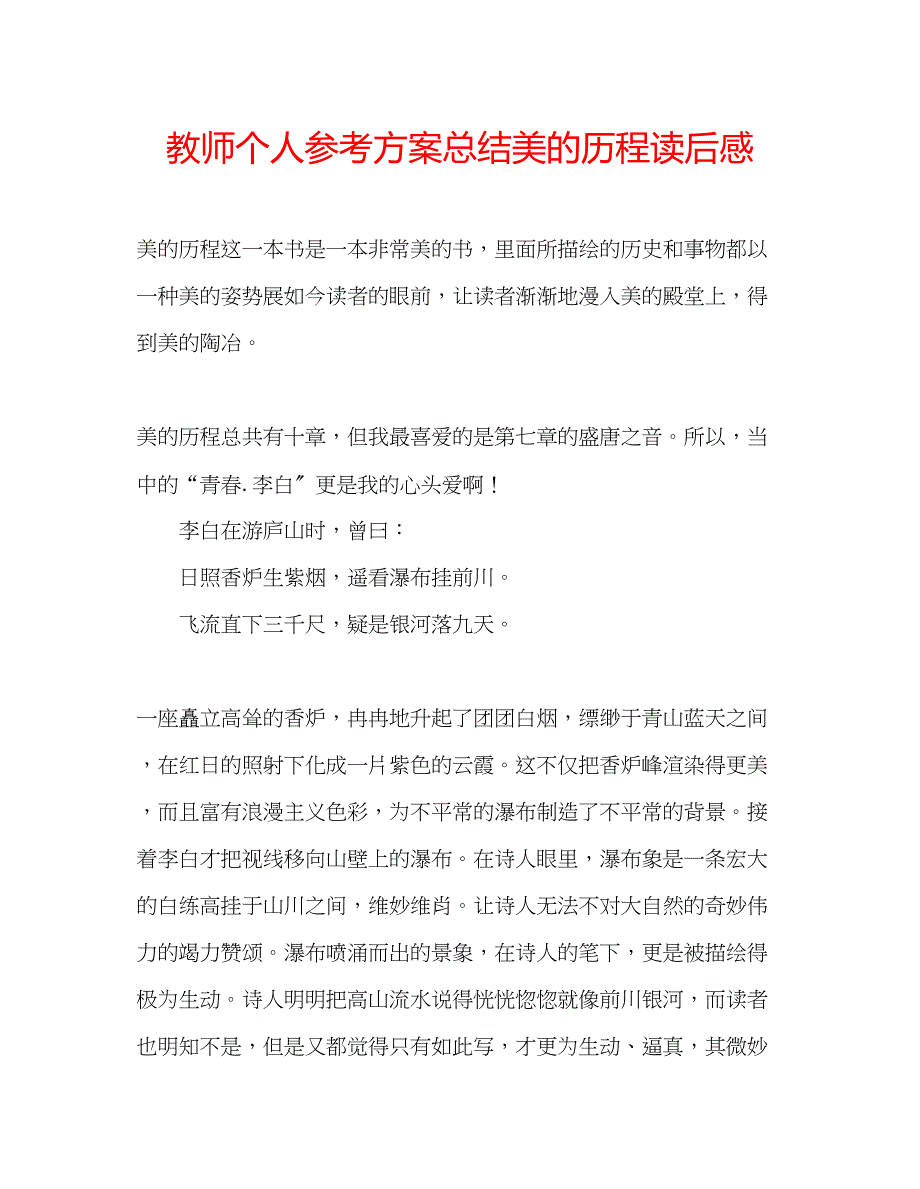 2023年教师个人计划总结《美的历程》读后感.docx_第1页