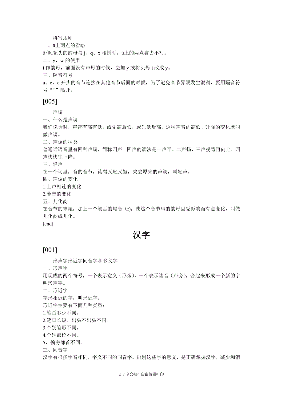 小学语文基础知识总结-拼音汉字词语和句子_第2页