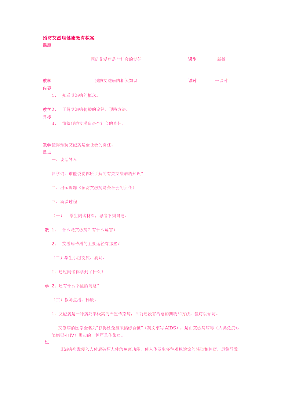 预防艾滋病健康教育教案.doc_第1页