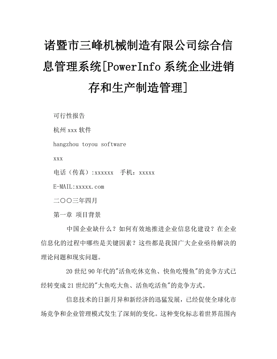 三峰机械公司可行性研究报告_第1页