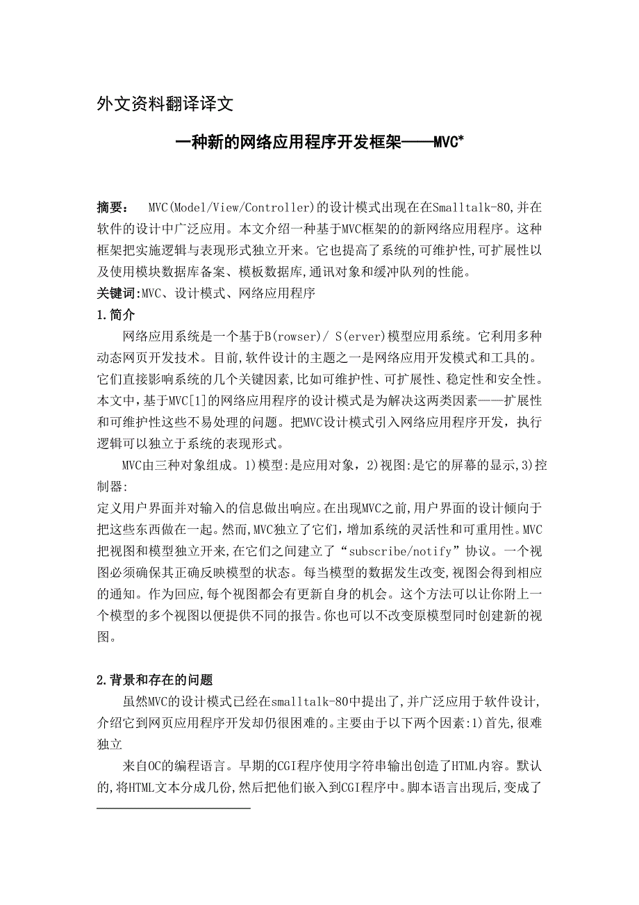 一种新的网络应用程序开发框架—mvc--外文翻译学位论文_第1页