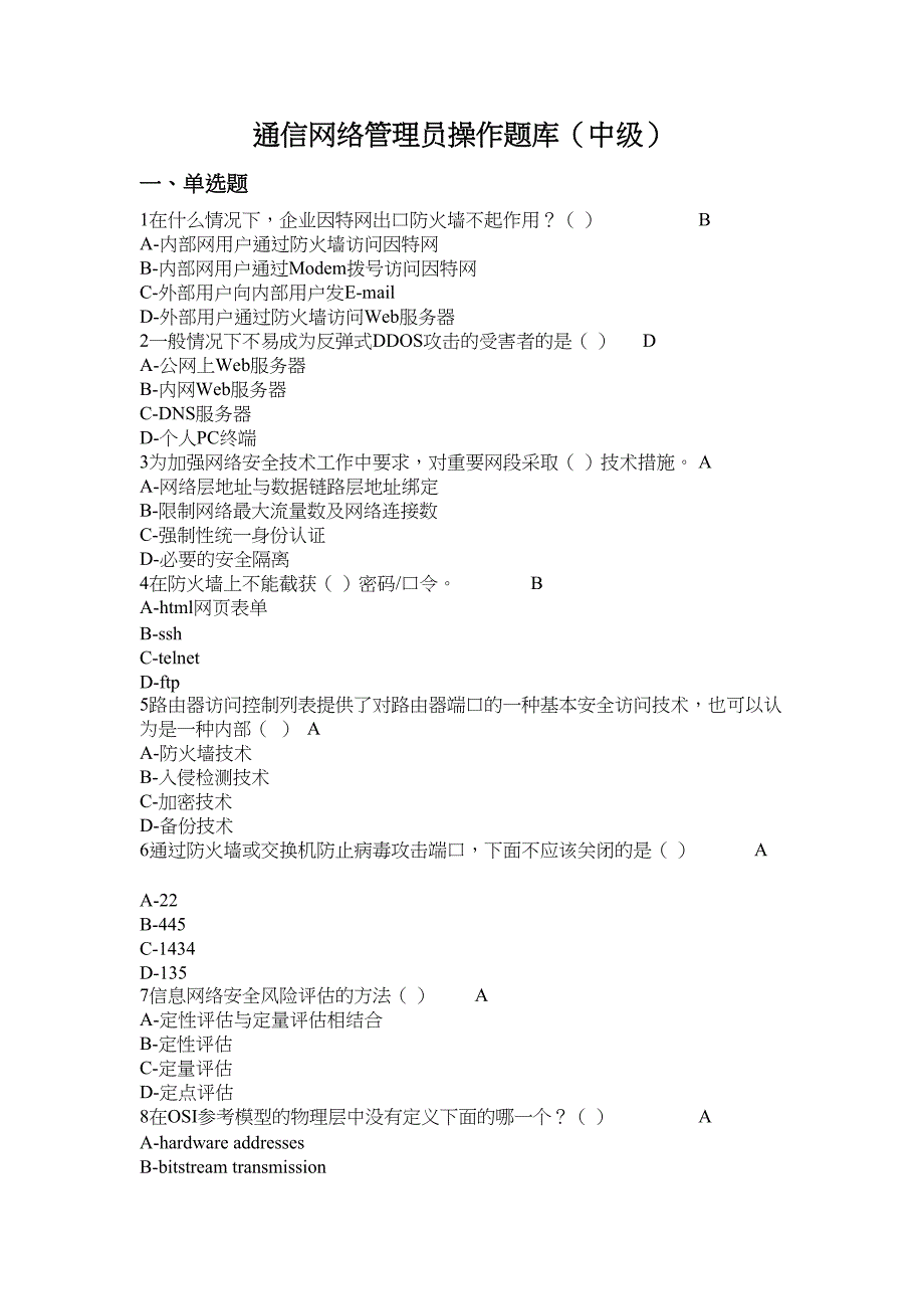 通信网络管理员中级理论题库分析(DOC 42页)_第1页