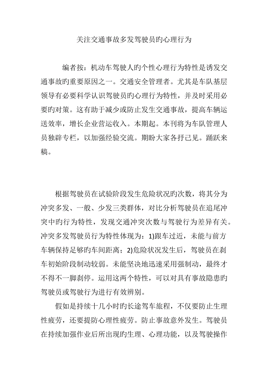 关注交通事故多发驾驶员的心理行为_第1页