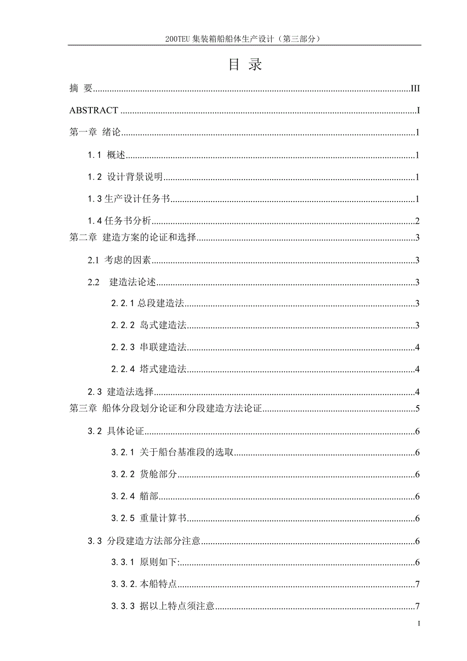 200TEU集装箱船船体生产设计（第三部分）_第4页