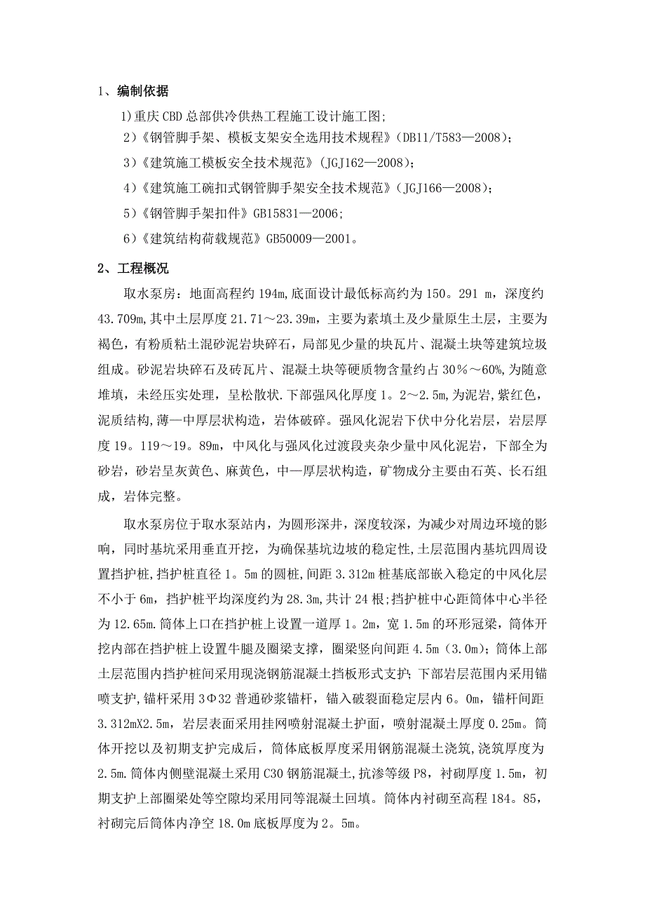 【建筑施工方案】筒体模板及脚手架施工方案4_第1页