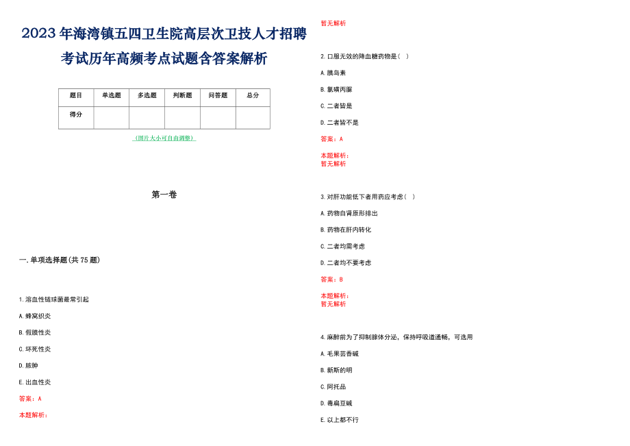 2023年海湾镇五四卫生院高层次卫技人才招聘考试历年高频考点试题含答案解析_0_第1页