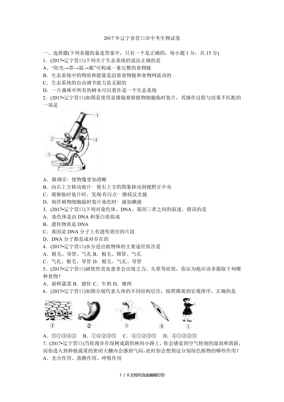 辽宁省营口市2017年中考生物真题试题_第1页