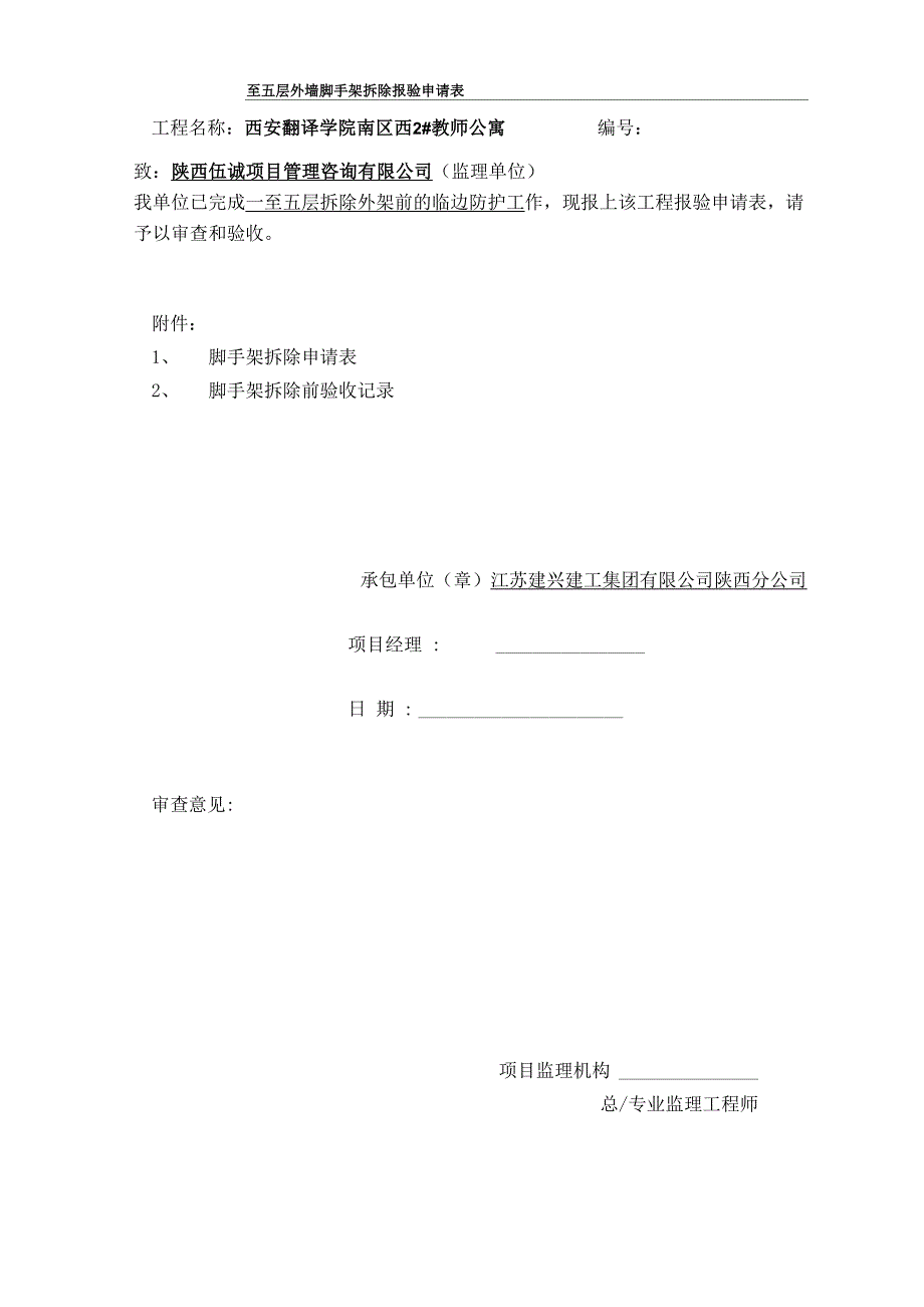 外架拆除申请报验表_第1页