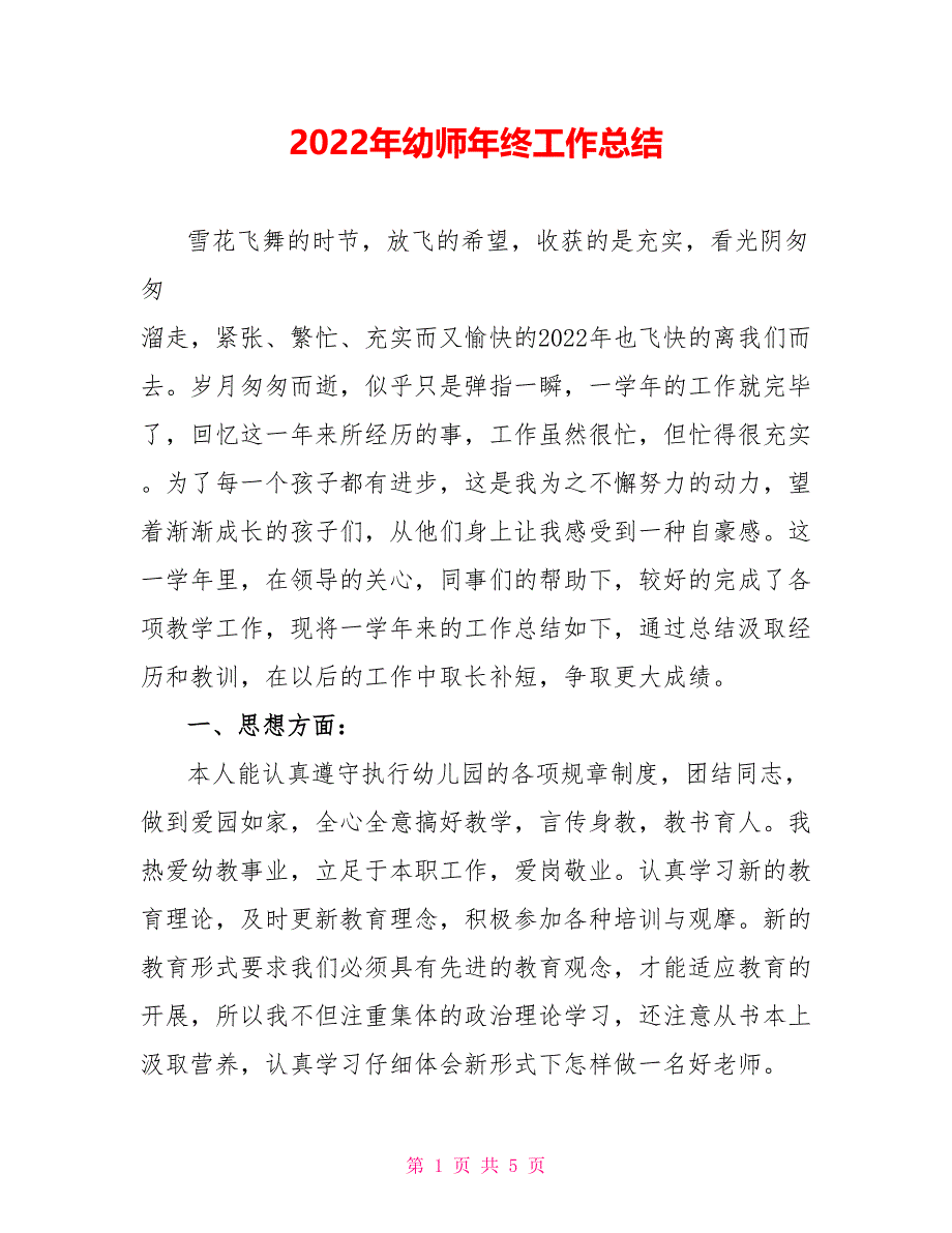 2022年幼师年终工作总结_第1页