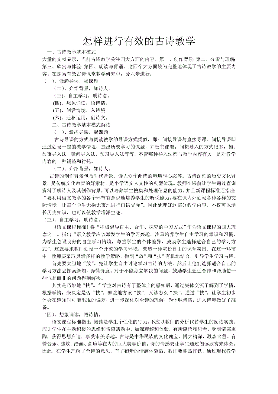 怎样进行有效的古诗教学_第1页