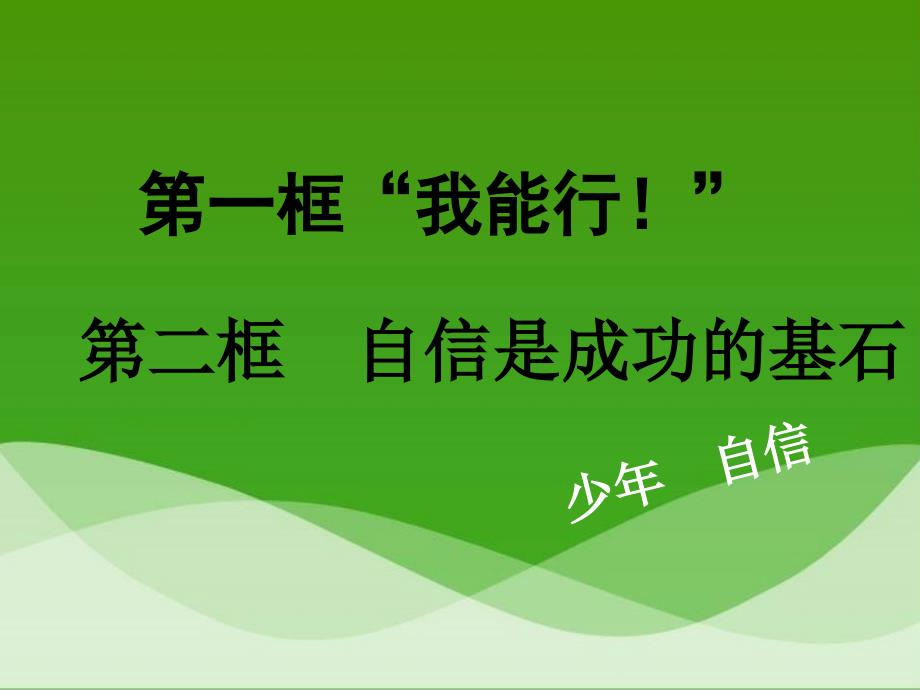 《“我能行！”》活动探究型课件1_第1页