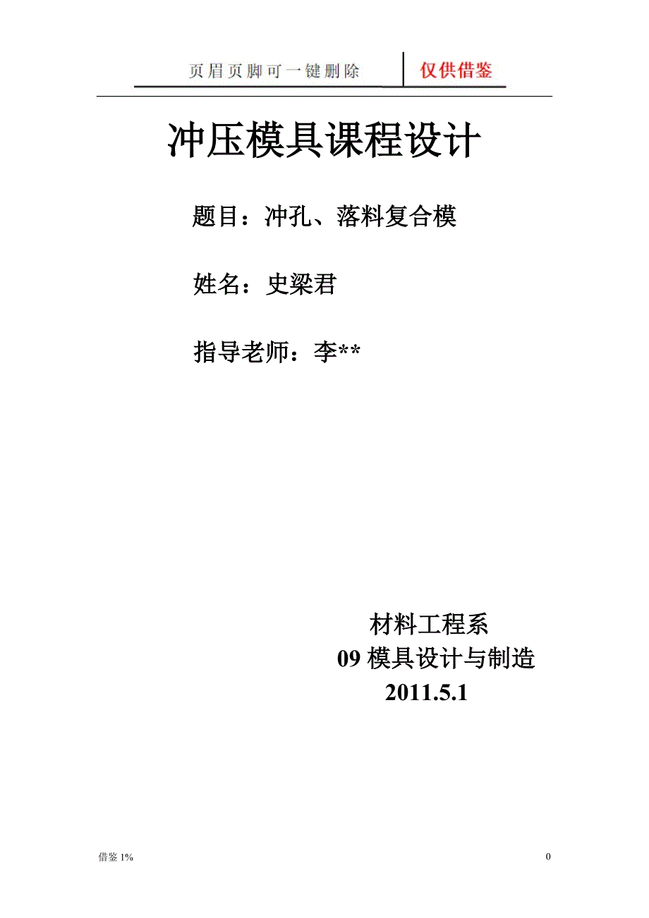 冲压模具课程设计(复合模)【荟萃知识】_第1页