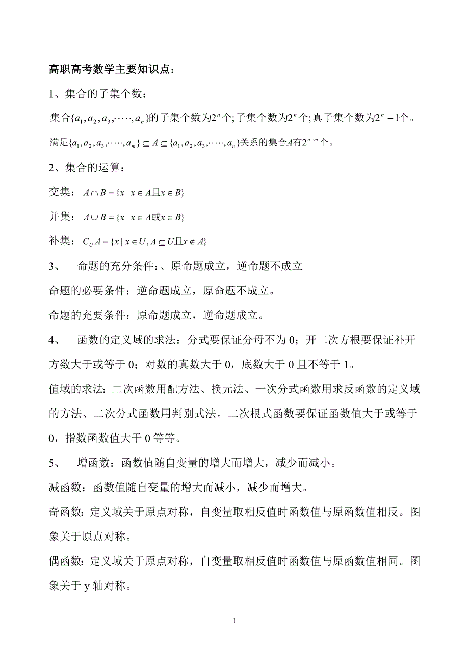 高职高考数学主要知识点_第1页