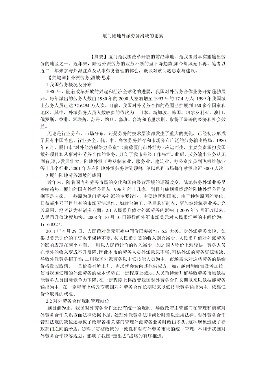 人力资源论文厦门陆地外派劳务滑坡的思索_第1页