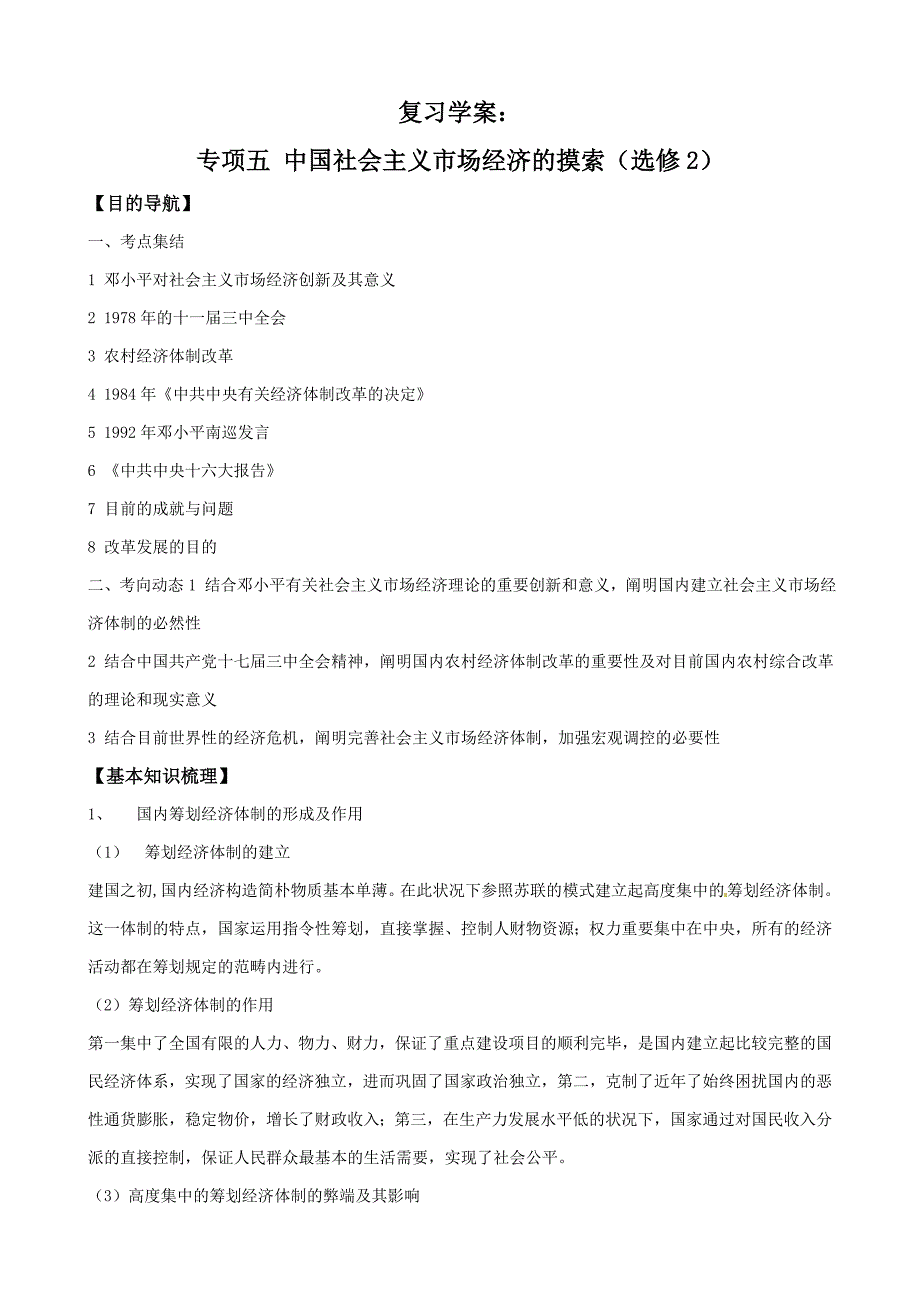 复习学案专题五中国社会主义市场经济的探索选修2_第1页