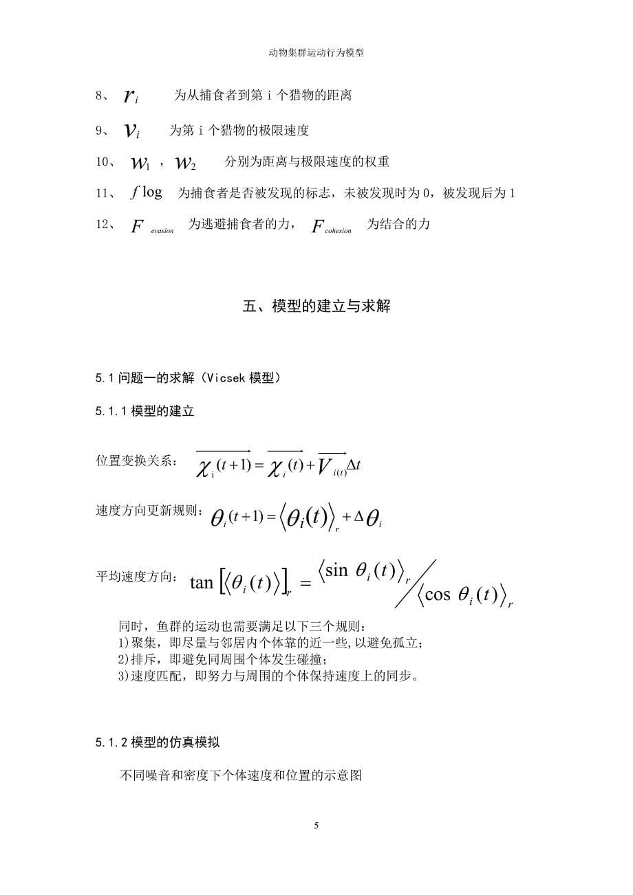 动物集群运动行为模型系列之四-毕业论文_第5页