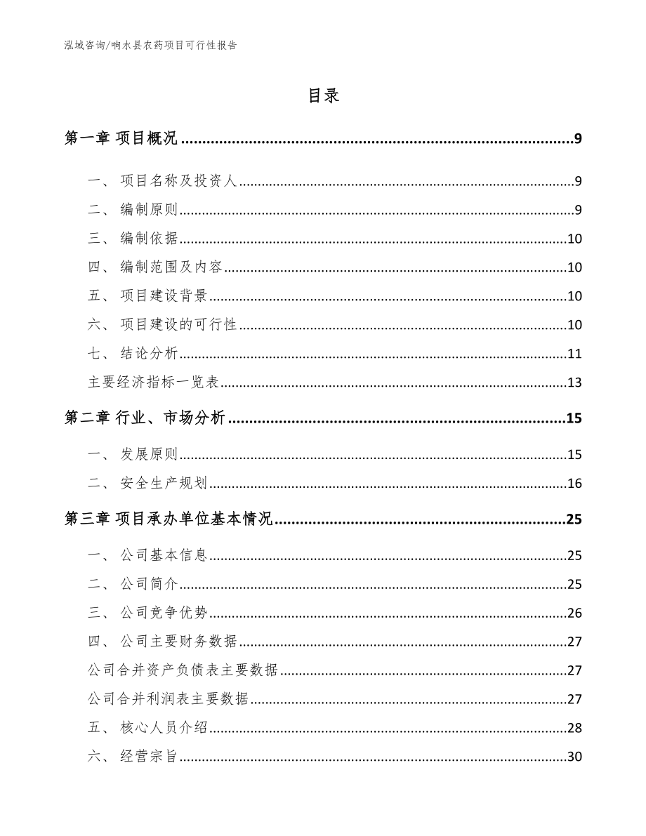 响水县农药项目可行性报告_第3页