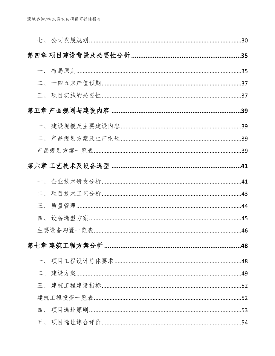 响水县农药项目可行性报告_第4页