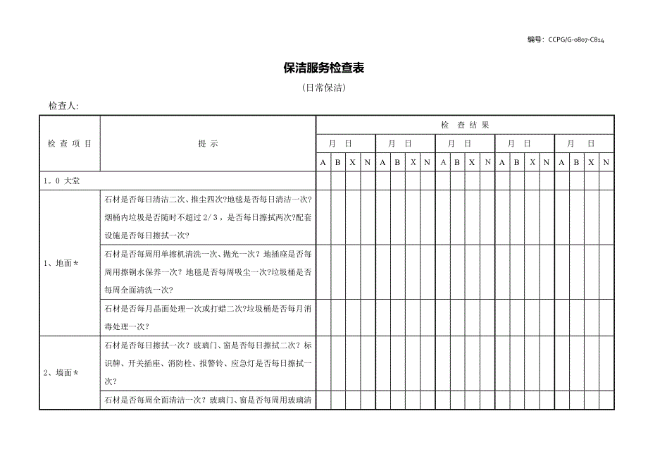 保洁服务检查表(日常保洁)54895_第1页