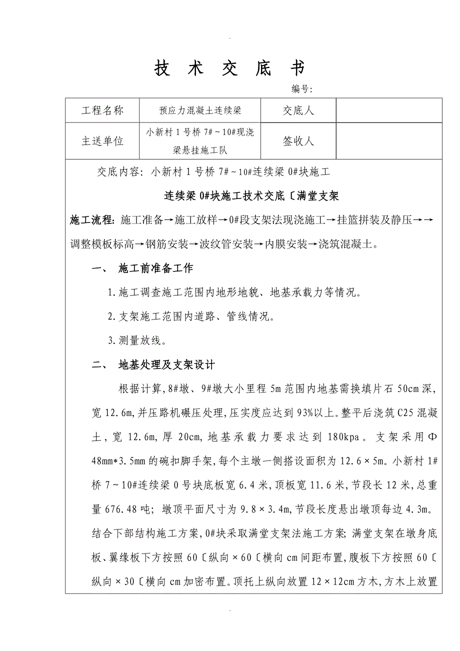 连续梁0#块满堂支架施工技术交底记录大全_第1页