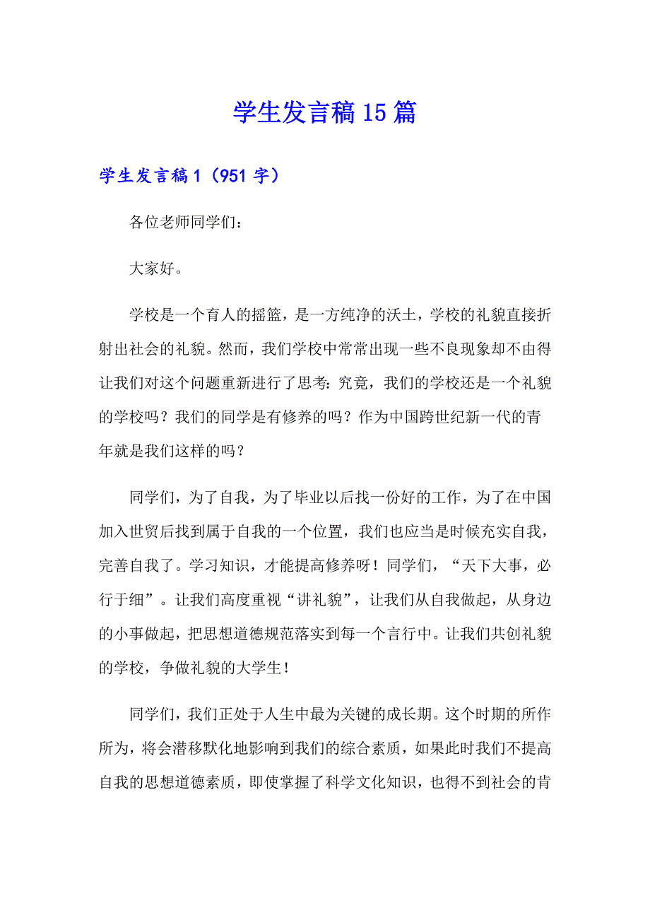 学生发言稿15篇（多篇）_第1页