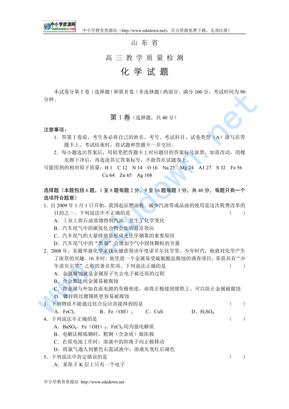 山东省09届高三教学质量检测化学_第1页