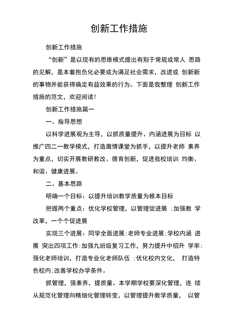 2022创新工作措施_第1页