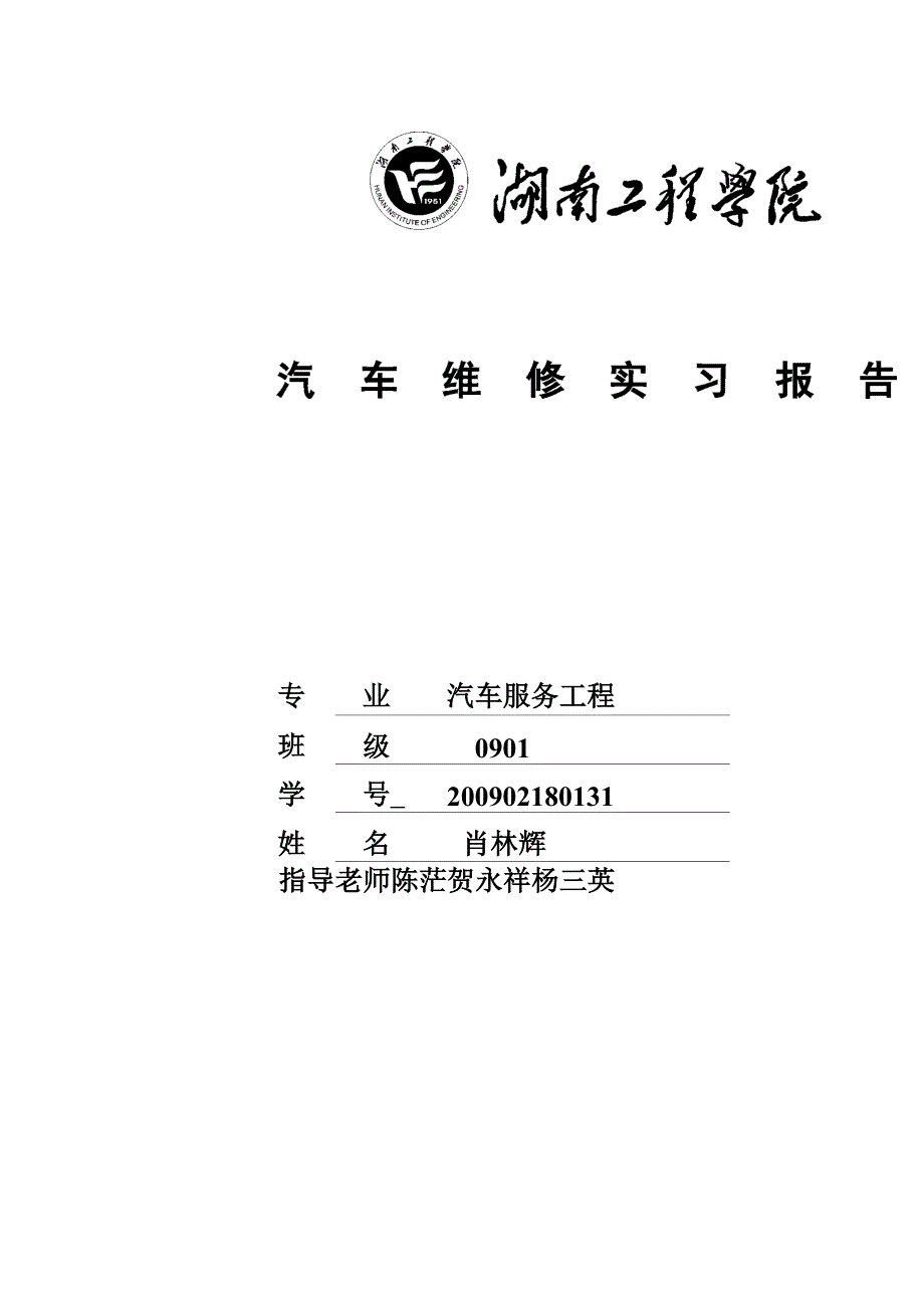 公交汽车维修报告_第1页