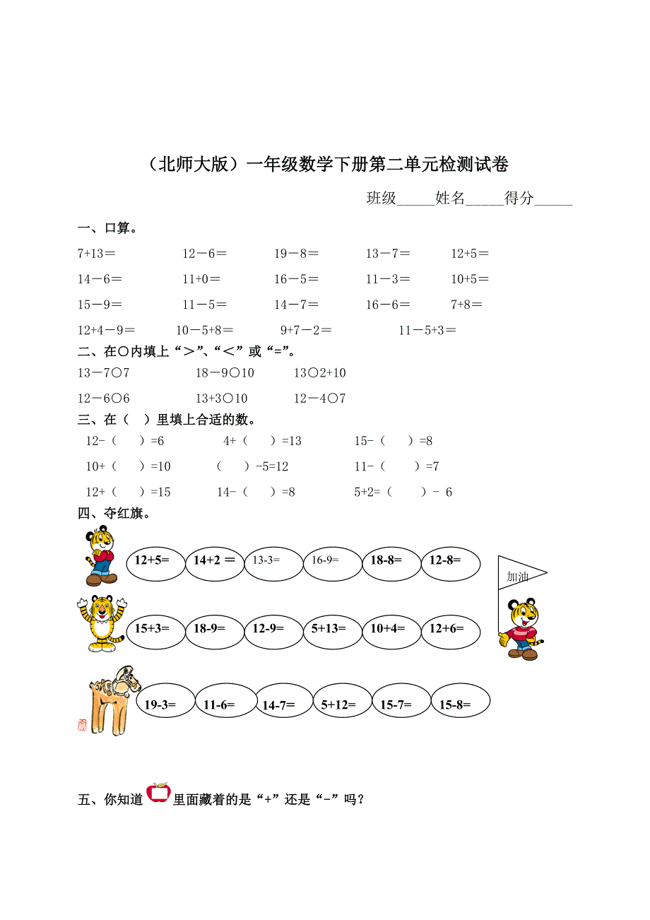 北师大版小学一年级数学下册第二单元检测试卷_第1页