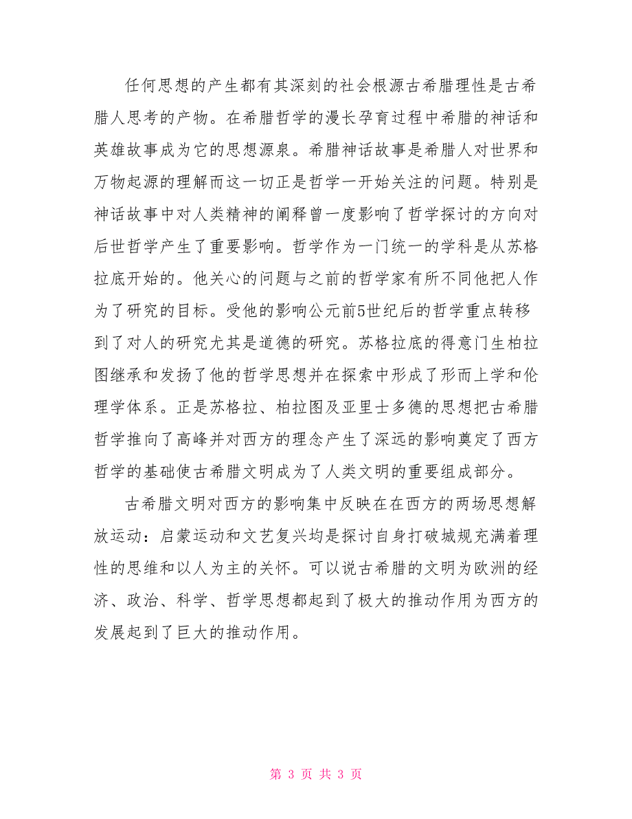 古希腊文明的基本特征及影响_第3页