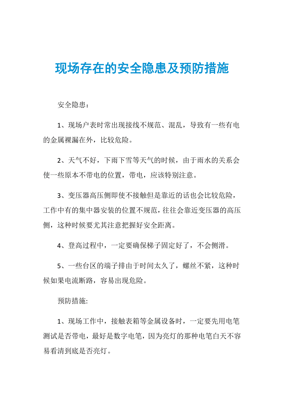 现场存在的安全隐患及预防措施_第1页