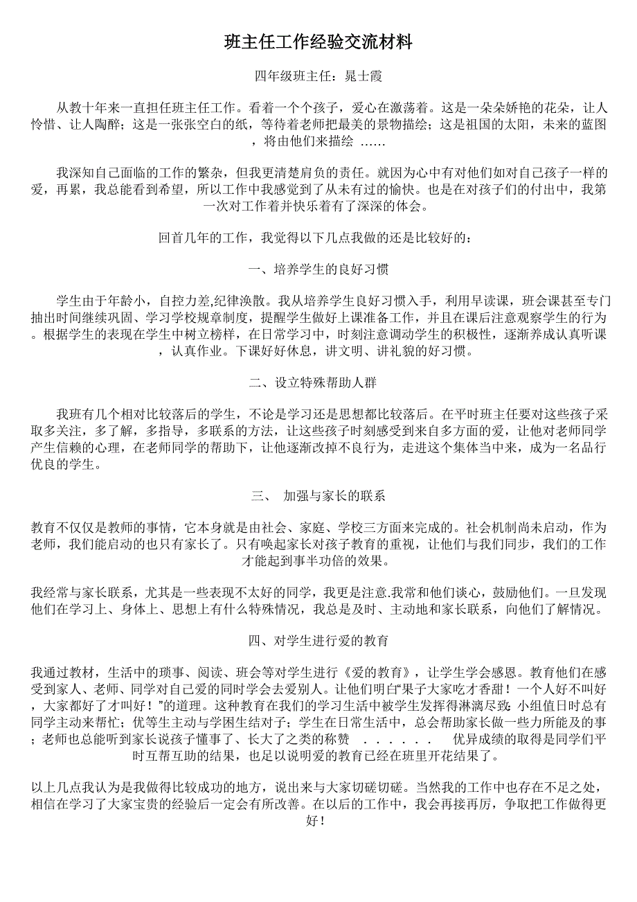 班主任工作经验交流材料(四年级)_第1页