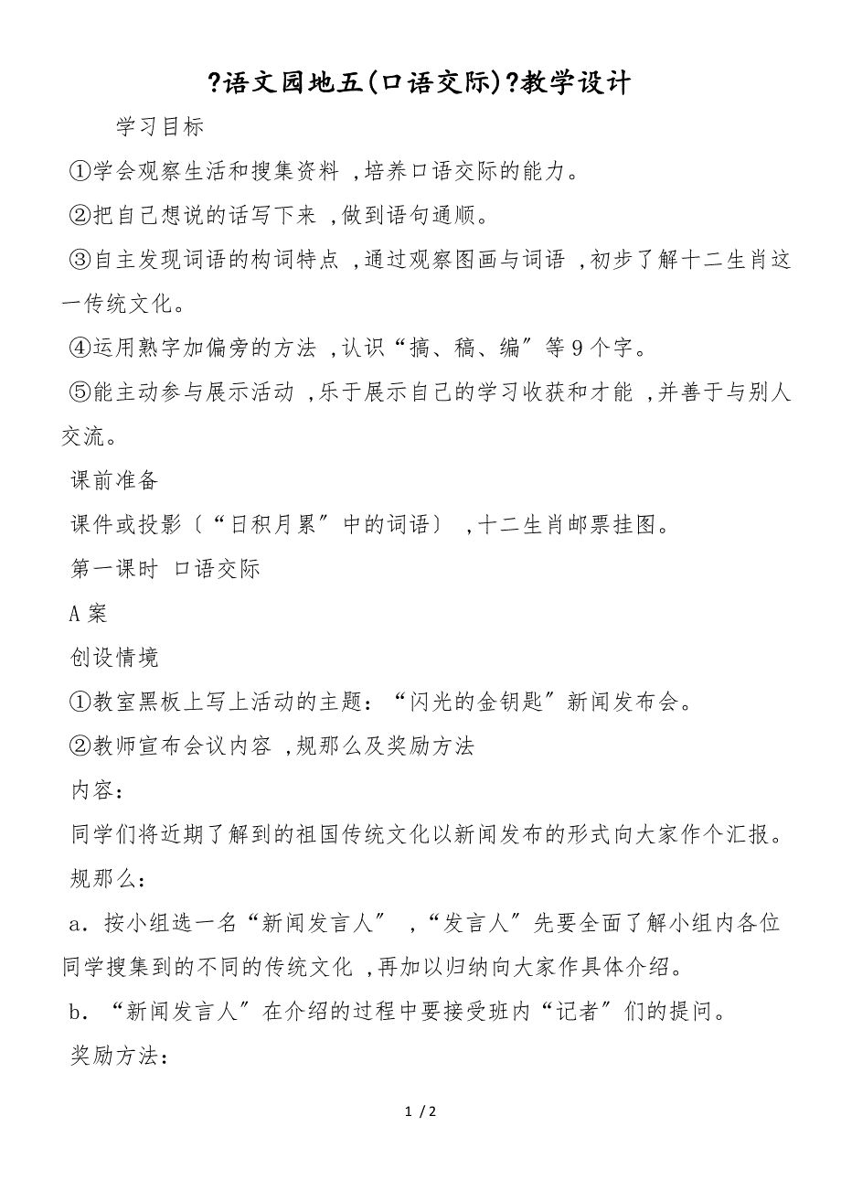 《语文园地五(口语交际)》教学设计_第1页