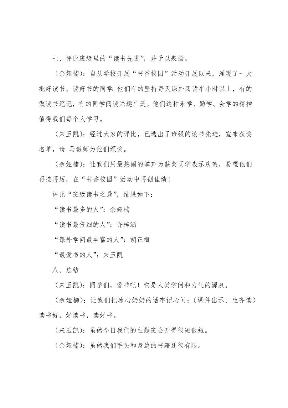 我读书我快乐我成长的主题班会活动策划书.docx_第5页