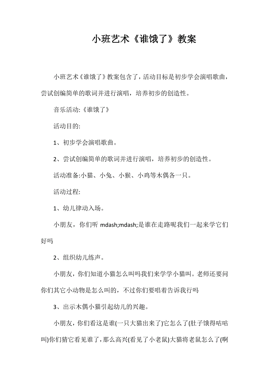 小班艺术《谁饿了》教案_第1页