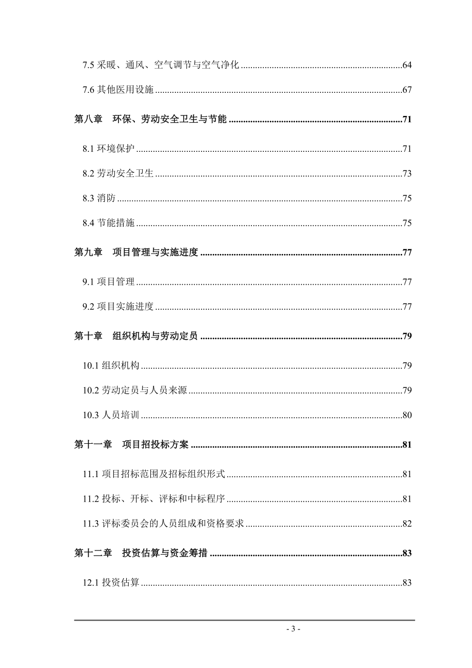 某知名医院分院建设项目投资可行性研究报告_第3页