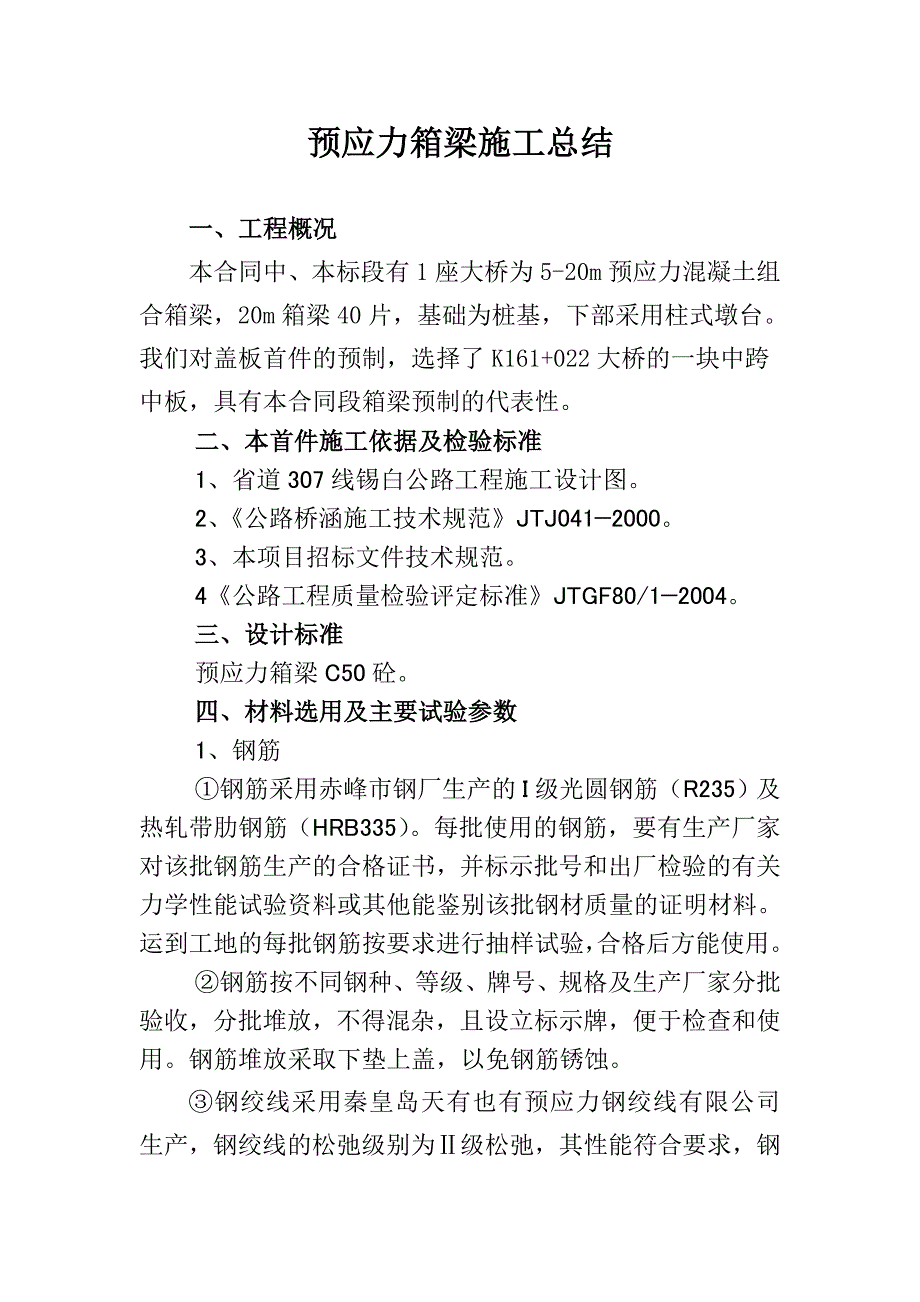 预应力箱梁施工总结_第1页