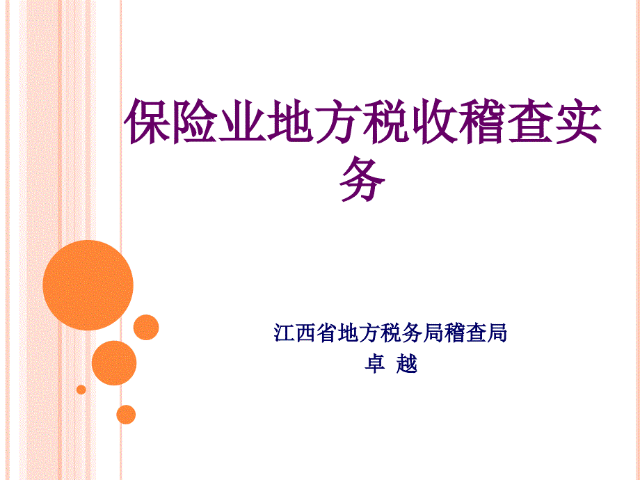 保险业稽查实务新_第1页