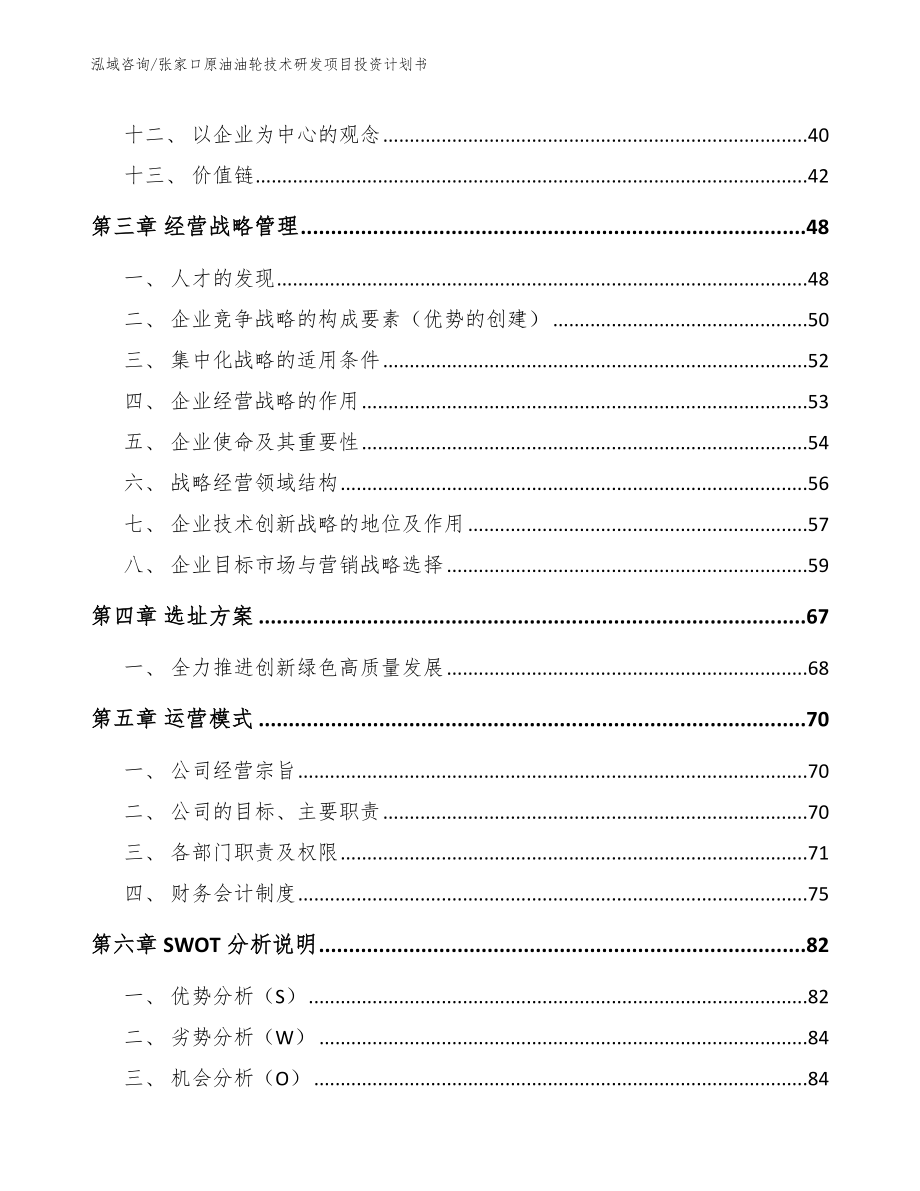 张家口原油油轮技术研发项目投资计划书_第3页