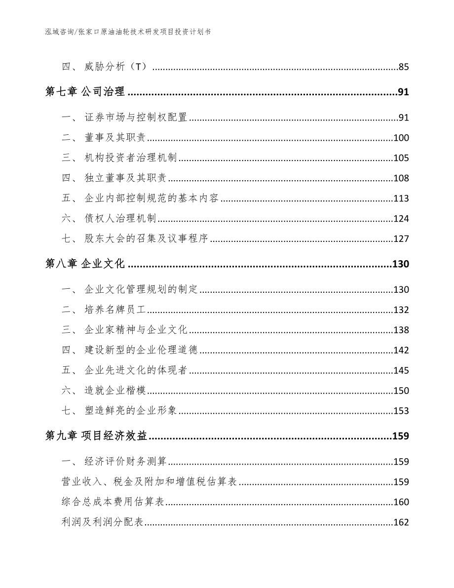 张家口原油油轮技术研发项目投资计划书_第4页