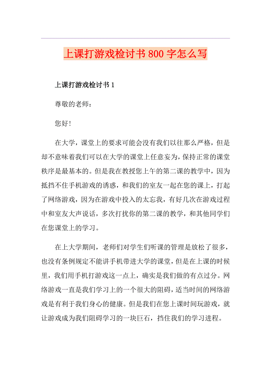 上课打游戏检讨书800字怎么写_第1页