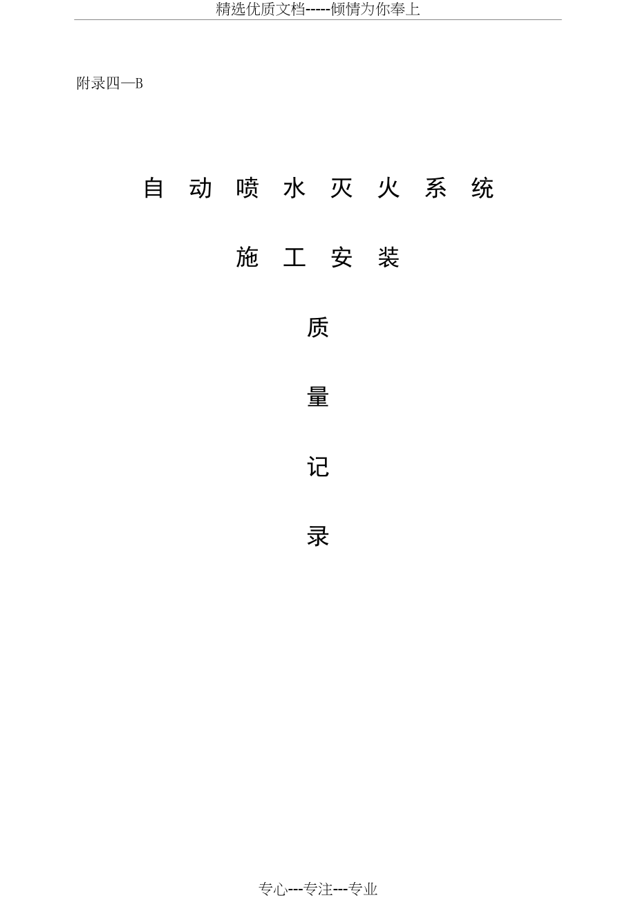 自动喷淋消防工程验收资料表格Word版(共51页)_第1页