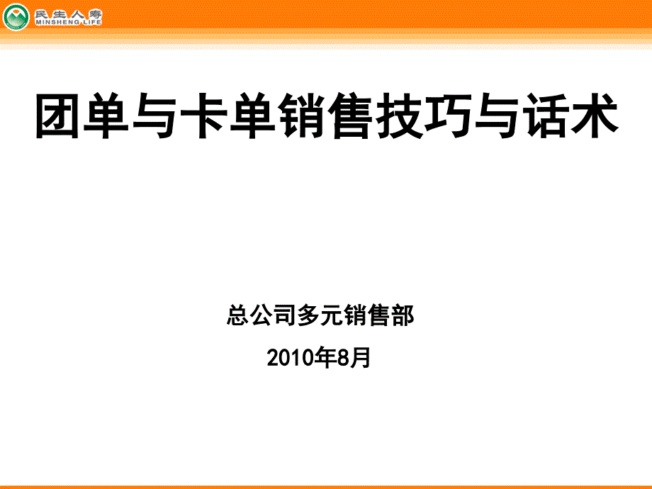 团单与卡单销售技巧与话术_第1页