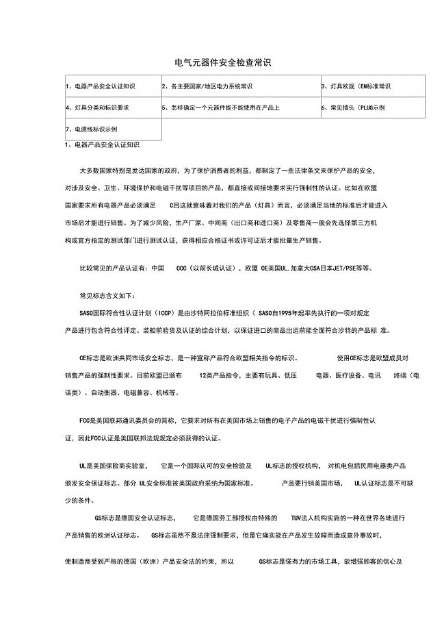 电气元器件安全检查常识