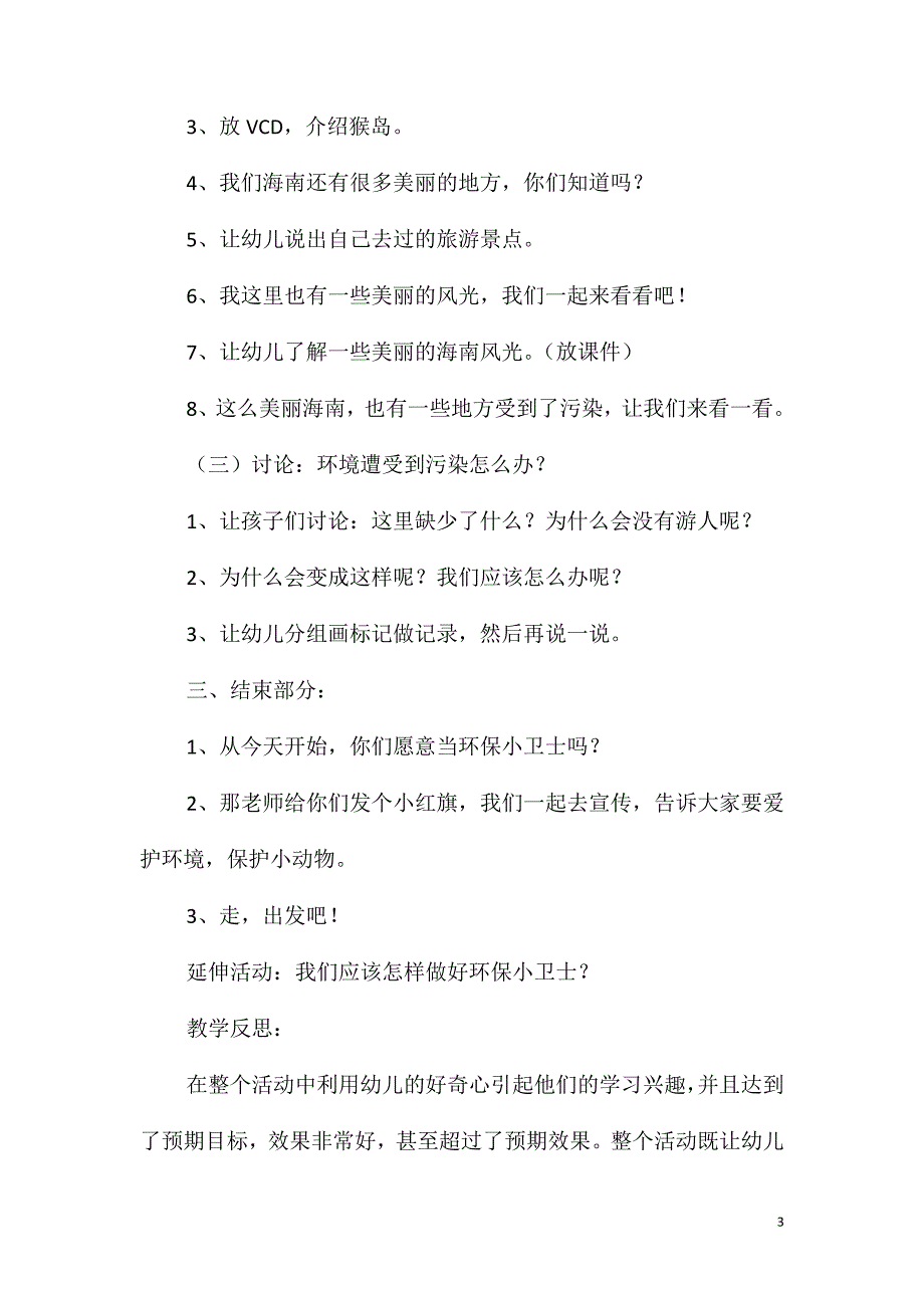 2021年大班科学公开课美丽的家园教案反思_第3页