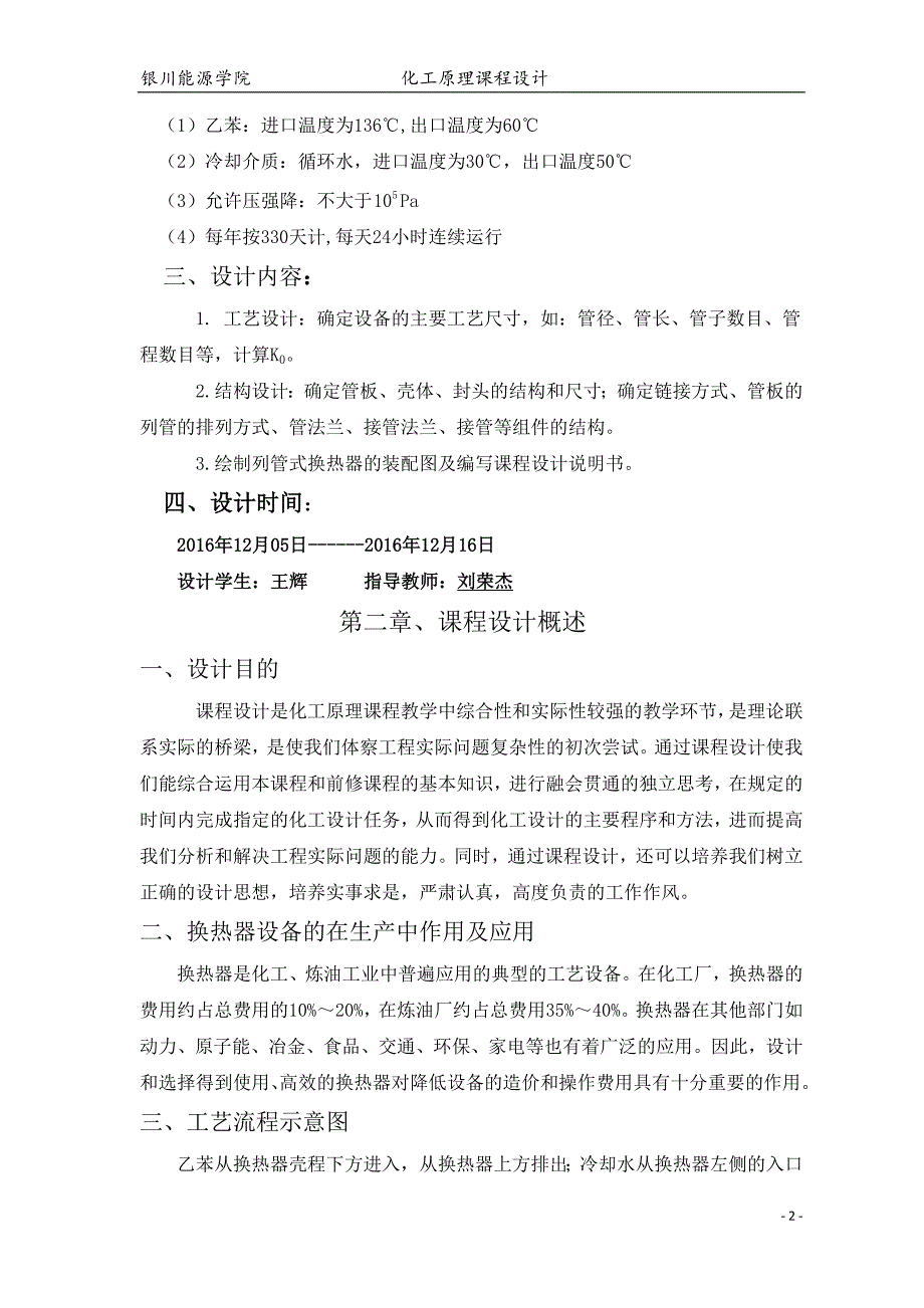 26136吨-年乙苯冷却列管式换热器的设计-能源化工课程设计.doc_第4页