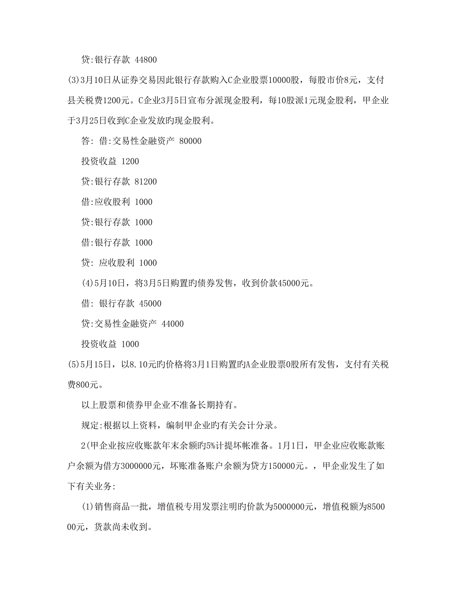 2023年中级财务会计基础离线作业答案.doc_第2页