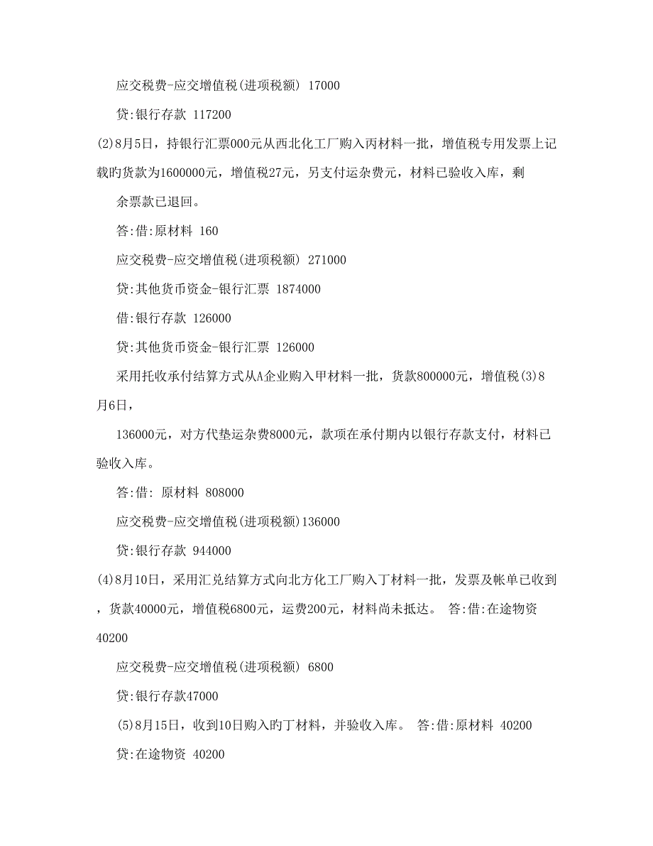 2023年中级财务会计基础离线作业答案.doc_第4页