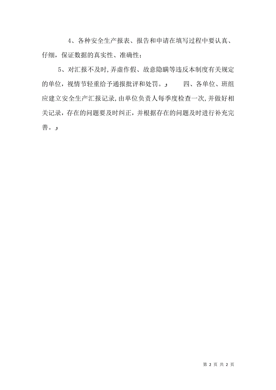 安全生产情况报告制度_第2页