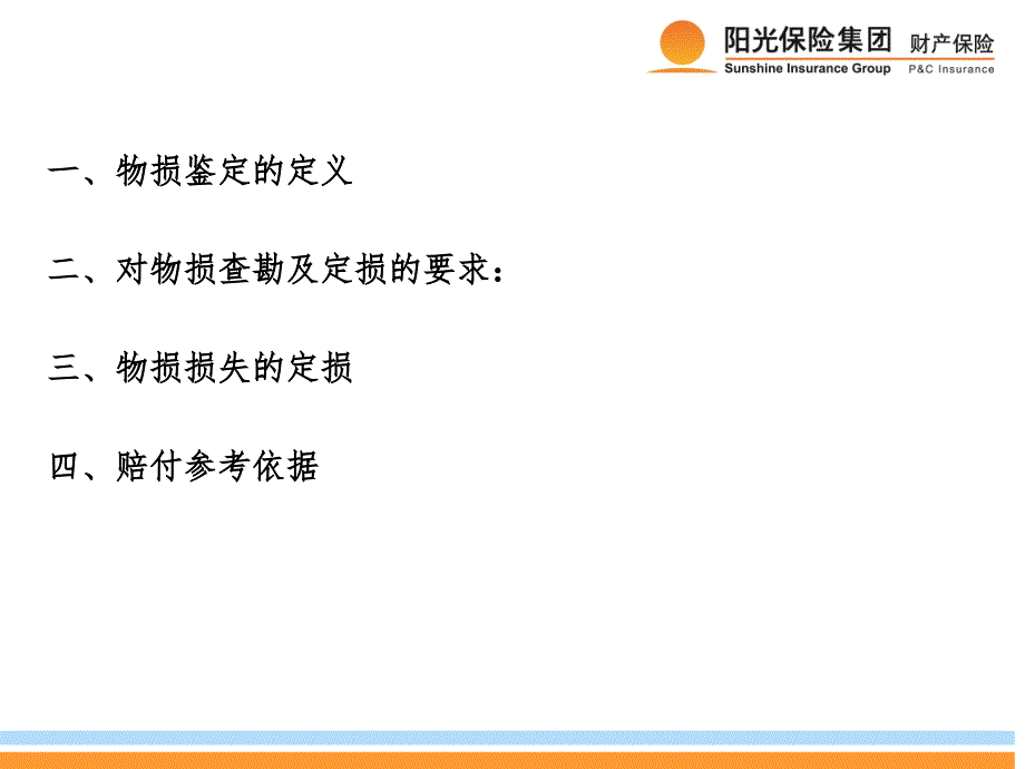 物损定损标准PPT演示课件_第3页